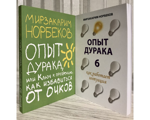 Комплект книг: Опыт дурака 6 Как работает интуиция + Опыт дурака или Ключ к прозрению. Мирзакарим Норбеков