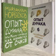 Комплект книг: Опыт дурака 6 Как работает интуиция + Опыт дурака или Ключ к прозрению. Мирзакарим Норбеков
