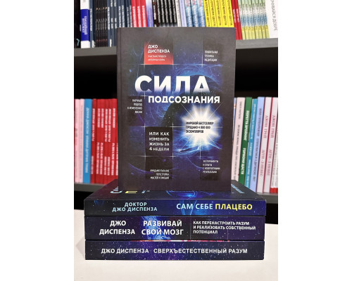 Комплект книг: Сила подсознания + Сам себе плацебо + Сверхъестественный разум + Развивай свой мозг.  Диспенза