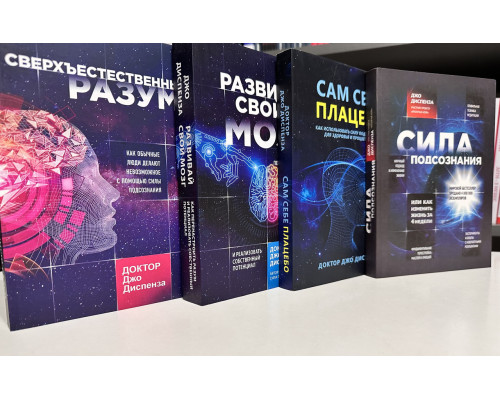 Комплект книг: Сила подсознания + Сам себе плацебо + Сверхъестественный разум + Развивай свой мозг.  Диспенза