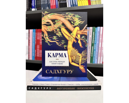 Комплект книг: Внутренняя инженерия + Откровенные беседы с Садхгуру + Карма Садхгуру