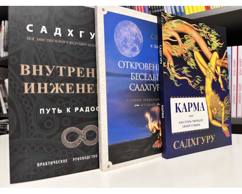 Комплект книг: Внутренняя инженерия + Откровенные беседы с Садхгуру + Карма Садхгуру