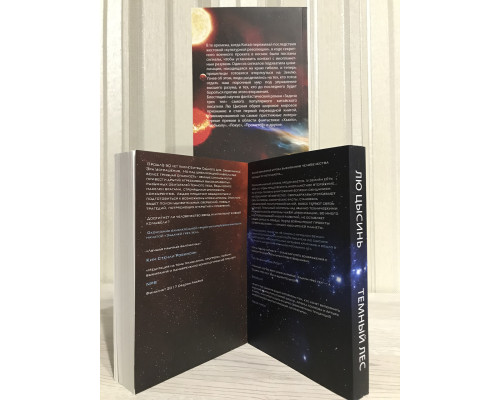 Комплект книг В память о прошлом земли: Задача трех тел + Темный лес + Вечная жизнь Смерти. Лю Цысинь