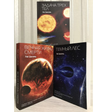 Комплект книг В память о прошлом земли: Задача трех тел + Темный лес + Вечная жизнь Смерти. Лю Цысинь