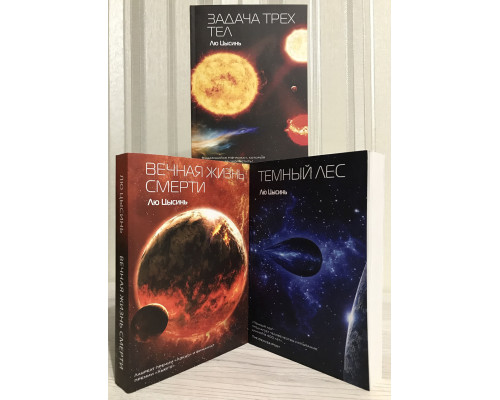 Комплект книг В память о прошлом земли: Задача трех тел + Темный лес + Вечная жизнь Смерти. Лю Цысинь
