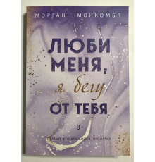 Люби меня, я бегу от тебя. Морган Монкомбл