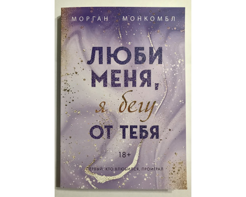 Люби меня, я бегу от тебя. Морган Монкомбл