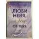 Люби меня, я бегу от тебя. Морган Монкомбл