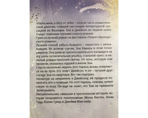 Люби меня, я бегу от тебя. Морган Монкомбл