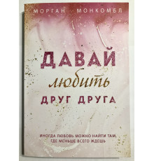 Давай любить друг друга. Морган Монкомбл