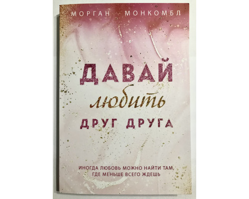 Давай любить друг друга. Морган Монкомбл