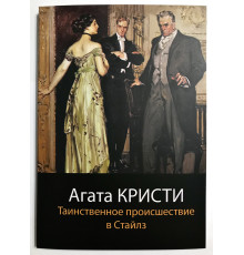 Таинственное происшествие в Стайлз. Агата Кристи