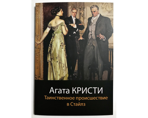 Таинственное происшествие в Стайлз. Агата Кристи