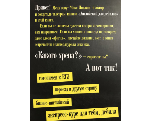 Английский для дебилов. Макс Инглиш