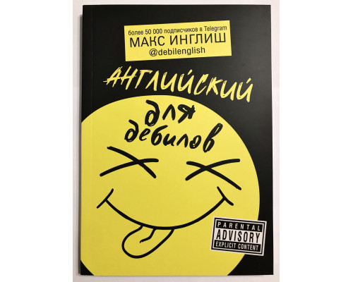 Английский для дебилов. Макс Инглиш