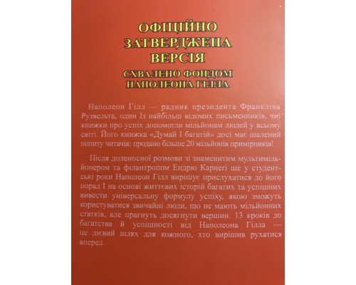 Думай и богатей. Наполеон Гилл