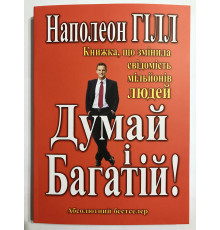Думай и богатей. Наполеон Гилл
