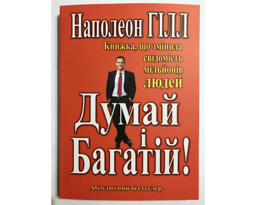 Думай и богатей. Наполеон Гилл