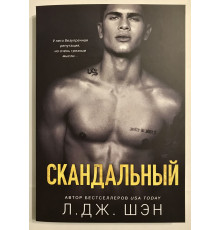 Скандальный. Л.Дж.Шэн