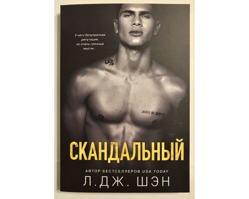 Скандальный. Л.Дж.Шэн