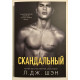 Скандальный. Л.Дж.Шэн