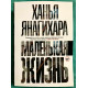 Маленькая жизнь. Ханья Янагихара