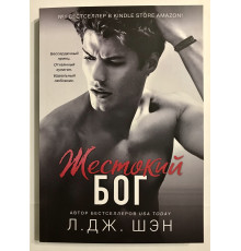 Жестокий бог. Л. Дж. Шэн