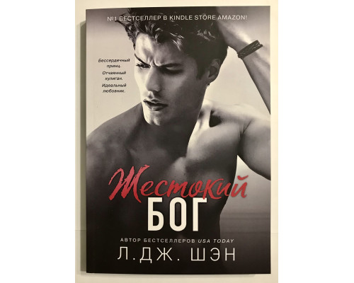 Жестокий бог. Л. Дж. Шэн