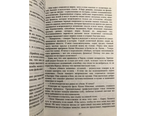 Сын вечности. Адам Сильвера