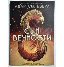 Сын вечности. Адам Сильвера