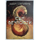 Сын вечности. Адам Сильвера