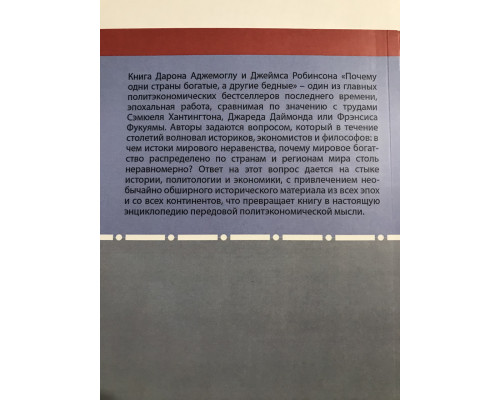 Почему одни страны богатые, а другие бедные. Дарон Аджемоглу, Джеймс А. Робинсон