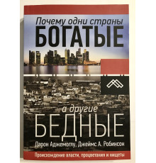Почему одни страны богатые, а другие бедные. Дарон Аджемоглу, Джеймс А. Робинсон