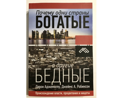 Почему одни страны богатые, а другие бедные. Дарон Аджемоглу, Джеймс А. Робинсон