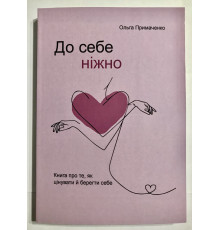 К себе нежно (302 страниц) Ольга Примаченко (на украинском языке)