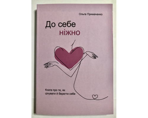 К себе нежно (302 страниц) Ольга Примаченко (на украинском языке)
