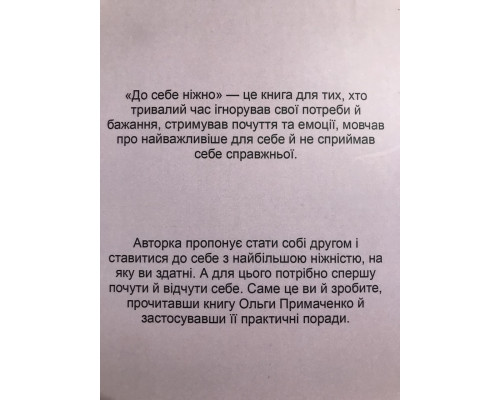 К себе нежно (302 страниц) Ольга Примаченко (на украинском языке)