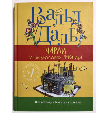 Чарли и шоколадная фабрика. Роальд Даль