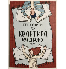 Квартира на двоих. Бет О Лири.