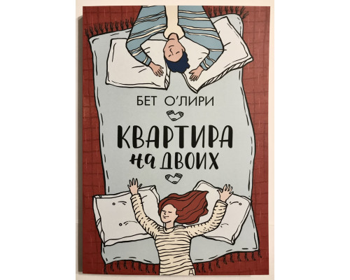 Квартира на двоих. Бет О Лири.