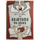 Квартира на двоих. Бет О Лири.
