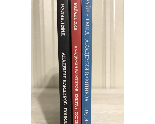 Комплект книг Академия вампиров: Охотники и жертвы + Ледяной укус + Поцелуй тьмы. Райчел Мид