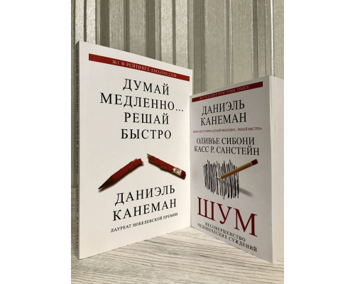 Комплект книг: Думай медленно Решай быстро + Шум. Несовершенство человеческих суждений. Даниэль Канеман