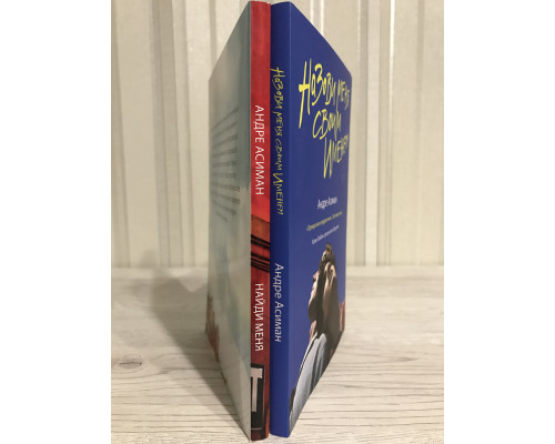 Комплект книг: Назови меня своим именем + Найди меня. Андре Асиман