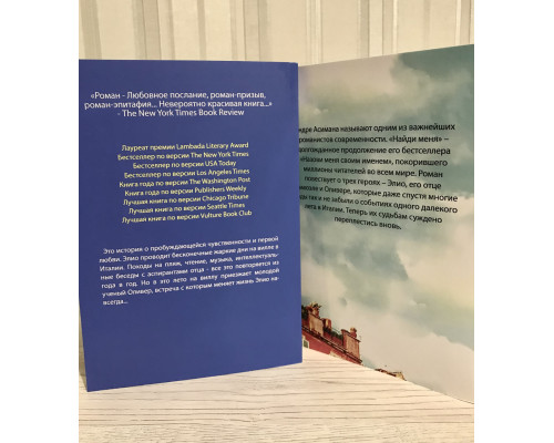 Комплект книг: Назови меня своим именем + Найди меня. Андре Асиман