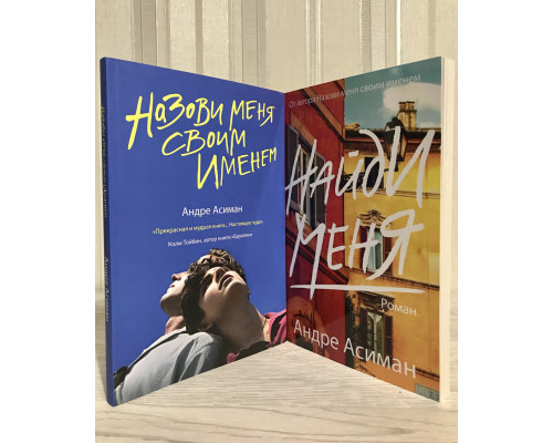 Комплект книг: Назови меня своим именем + Найди меня. Андре Асиман
