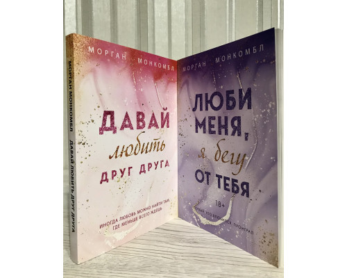 Комплект книг: Давай любить друг друга + Люби меня, я бегу от тебя. Морган Монкомбл