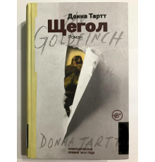 Щегол. Донна Тартт (Твердый переплет)