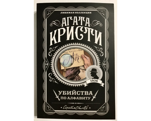 Убийства по алфавиту. Агата Кристи