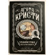 Убийства по алфавиту. Агата Кристи